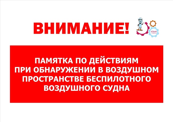 Памятка по действиям при обнаружении в воздушном пространстве беспилотного воздушного судна.