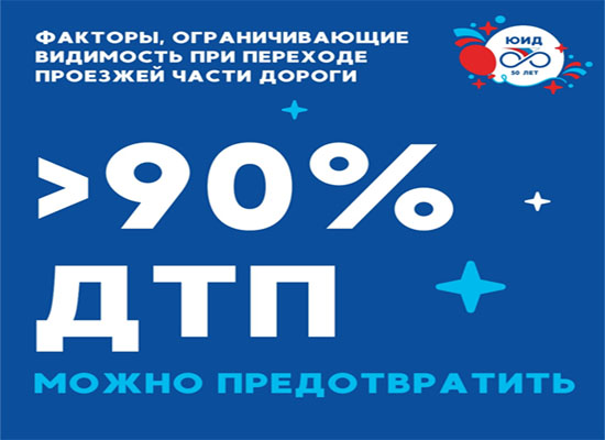 Факторы, ограничивающие видимость при переходе проезжей части дороги.