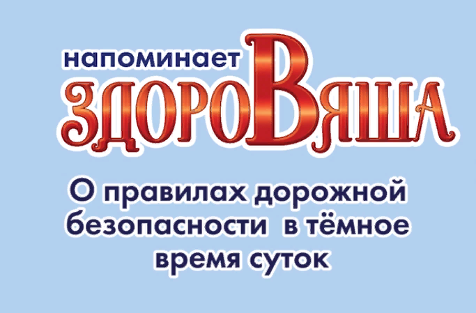 Видеоролик &amp;quot;О правилах дорожной безопасности в тёмное время суток&amp;quot;.