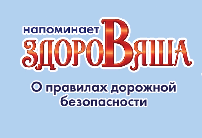 Видеоролик &amp;quot;О правилах дорожной безопасности&amp;quot;.