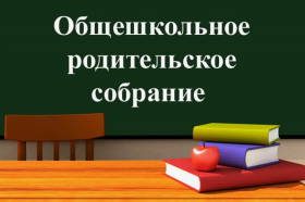 Всероссийское родительское собрание для родителей 6 - 9 классов «Россия – мои горизонты».