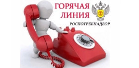 Телефоны &quot;горячей линии&quot; Роспотребнадзора по Саратовской области.