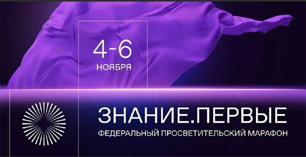 Марафон "Знание. Первые".