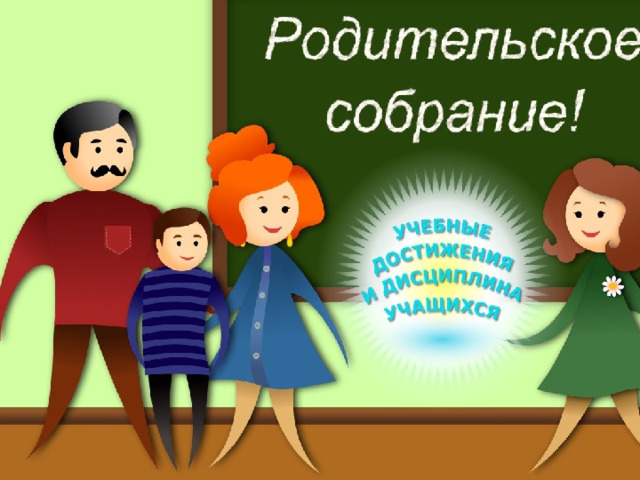 Общешкольное родительское собрание "Безопасность детей в руках взрослых".