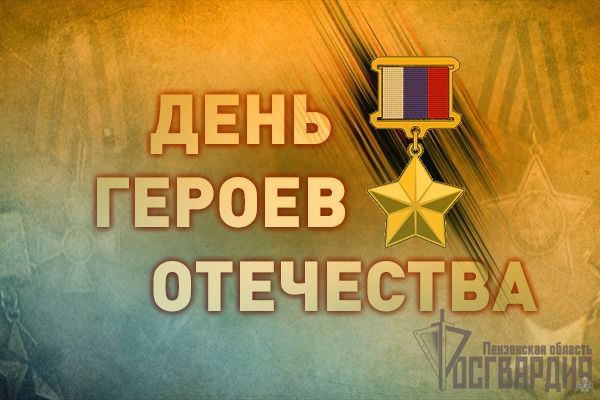Урок памяти «Навеки в памяти героев имена».