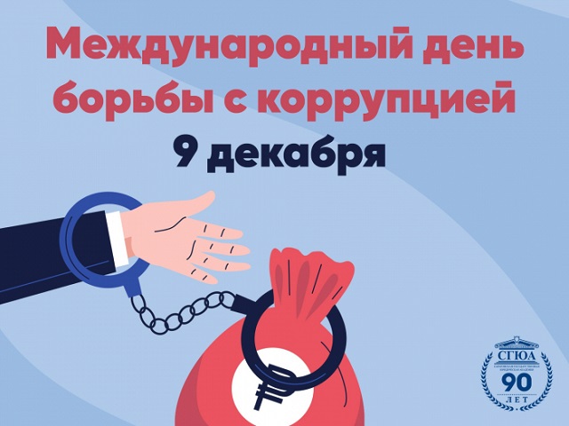 Урок "Вместе против коррупции".