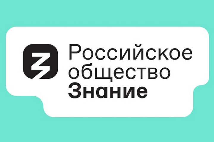 Российское общество «Знание» стало партнером курса «Россия — мои горизонты».