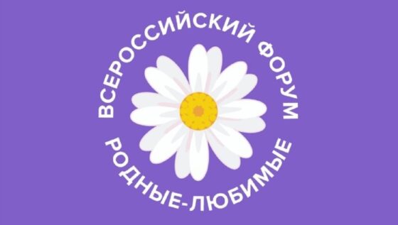 Всероссийский семейный форум «Родные – Любимые» от проекта "Знание".