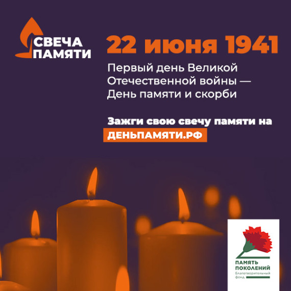 Онлайн-акция «Свеча памяти» ко Дню памяти и скорби.