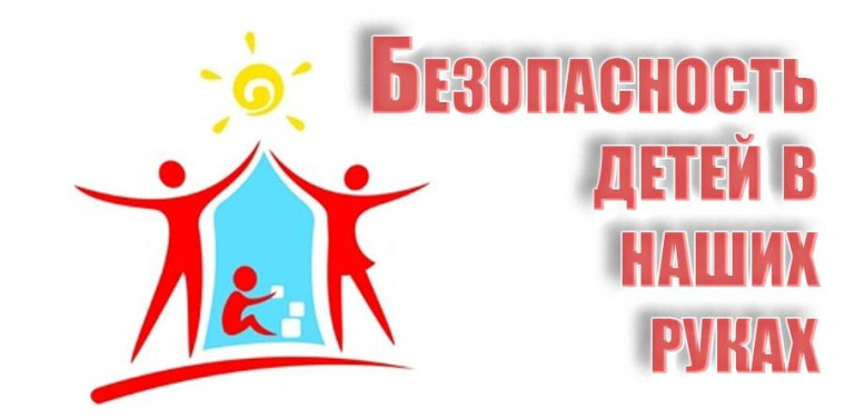 Общешкольное родительское собрание на тему "Безопасность детства".