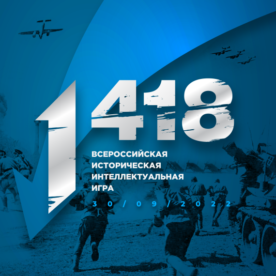 Всероссийская историческая игра «1 418»! .