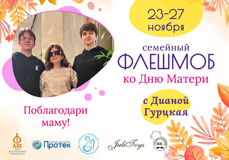 Всероссийский флешмоб ко Дню матери (23 - 27 ноября 2022).