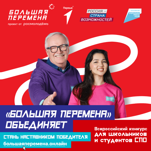Конкурс "Большая перемена".