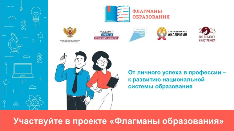 Конкурс "Флагманы образования".