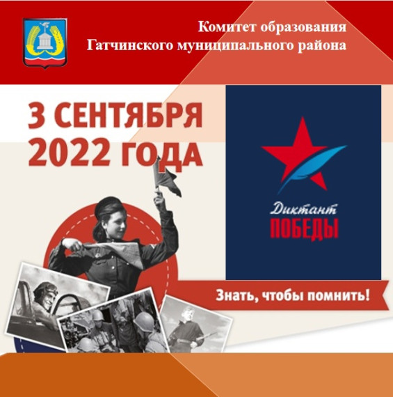 Диктант Победы.