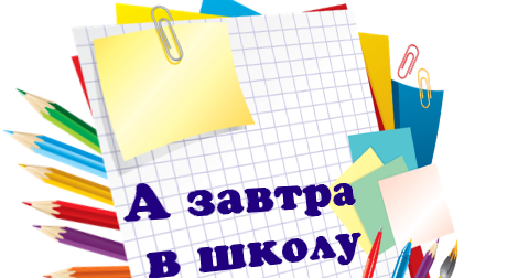 Памятка родителям перед 1 сентября.